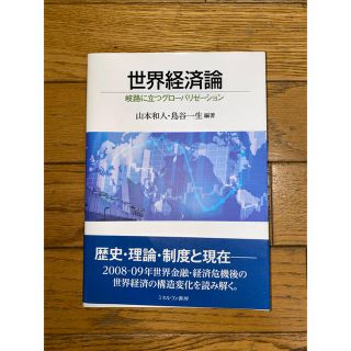 【断捨離中】世界経済論　岐路に立つグローバリゼーション(ビジネス/経済)