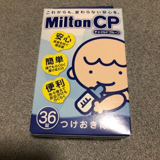 ミントン(MINTON)のミルトン　消毒(哺乳ビン用消毒/衛生ケース)