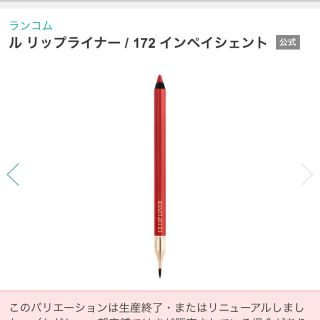 ランコム リップライナーの通販 24点 | LANCOMEのコスメ/美容を買う