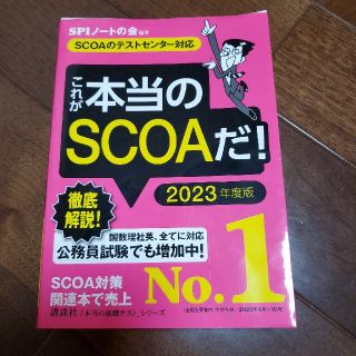 コウダンシャ(講談社)のこれが本当のＳＣＯＡだ！ ＳＣＯＡのテストセンター対応 ２０２３年度版(ビジネス/経済)