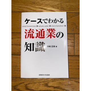 【断捨離中】ケースでわかる流通業の知識(ビジネス/経済)