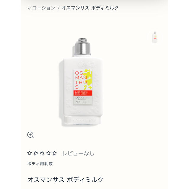 L'OCCITANE(ロクシタン)のロクシタン　オスマンサス　ボディミミルク コスメ/美容のボディケア(ボディローション/ミルク)の商品写真