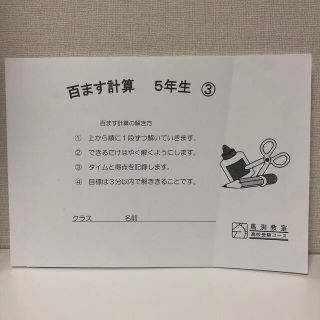 馬渕教室　百ます計算　5年生(絵本/児童書)