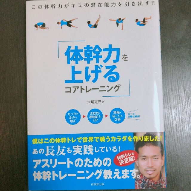 体幹力を上げるコアトレ－ニング エンタメ/ホビーの本(その他)の商品写真