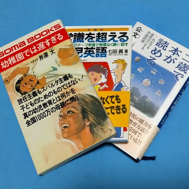 講談社(コウダンシャ)の二歳で本が読める/常識を超える幼児英語/幼稚園では遅すぎる エンタメ/ホビーの雑誌(結婚/出産/子育て)の商品写真