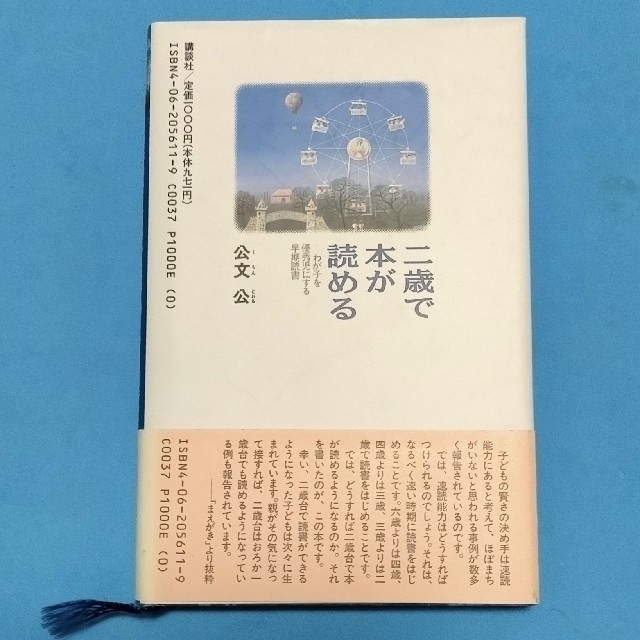 講談社(コウダンシャ)の二歳で本が読める/常識を超える幼児英語/幼稚園では遅すぎる エンタメ/ホビーの雑誌(結婚/出産/子育て)の商品写真