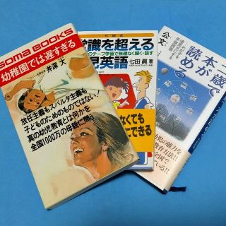 コウダンシャ(講談社)の二歳で本が読める/常識を超える幼児英語/幼稚園では遅すぎる(結婚/出産/子育て)