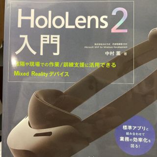 ＨｏｌｏＬｅｎｓ２入門 遠隔や現場での作業／訓練支援に活用できるＭｉｘｅｄ(コンピュータ/IT)