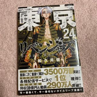 コウダンシャ(講談社)の東京卍リベンジャーズ 24巻(少年漫画)