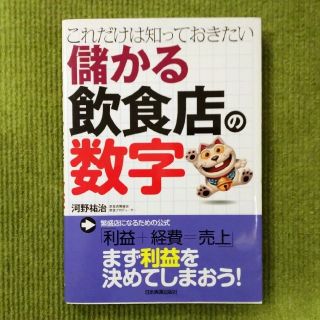 儲かる飲食店の数字 河野祐治(趣味/スポーツ/実用)