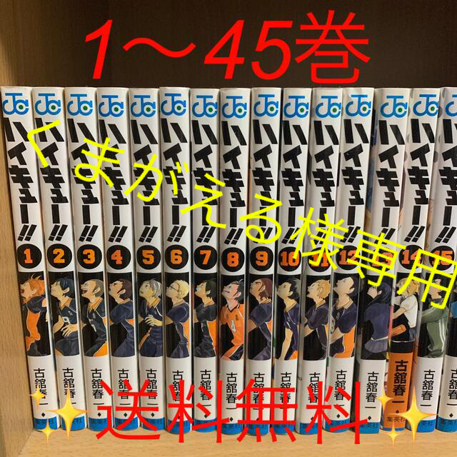 集英社(シュウエイシャ)のハイキュー！！　1〜45巻　全巻セット！ エンタメ/ホビーの漫画(その他)の商品写真