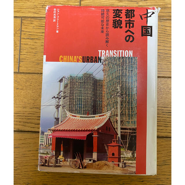 【断捨離中】中国都市への変貌 エンタメ/ホビーの本(人文/社会)の商品写真