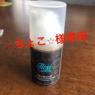 【専用】イルチ ブラックソープ 30ml(洗顔料)