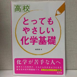 オウブンシャ(旺文社)の【未使用】高校とってもやさしい化学基礎(語学/参考書)