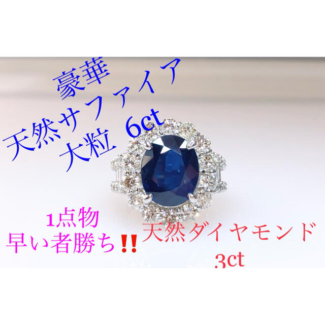 キラキラshop 大粒　サファイア　6ct 珍しい　1点物　ダイヤ　3ct ギラ レディースのアクセサリー(リング(指輪))の商品写真