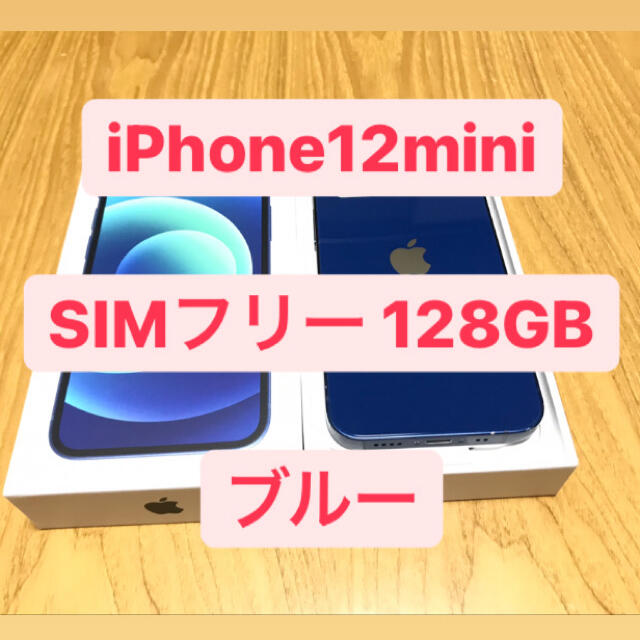 年末のプロモーション iPhone ブルー SIMフリー 128GB 【美品】iPhone12mini - スマートフォン本体