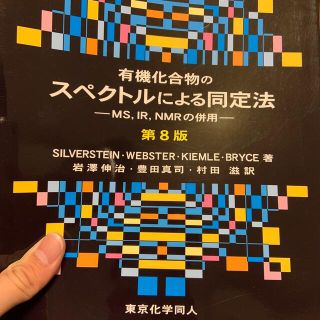 有機化合物のスペクトルによる同定法 ＭＳ，ＩＲ，ＮＭＲの併用 第８版(科学/技術)