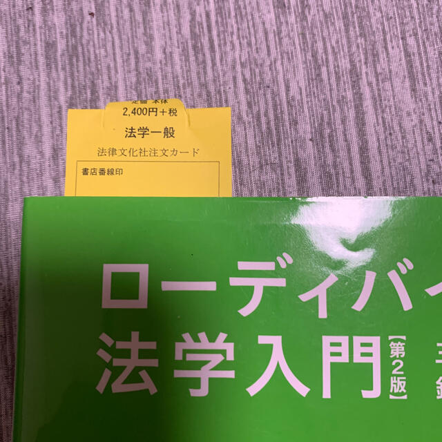 ローディバイス法学入門 第２版 エンタメ/ホビーの本(人文/社会)の商品写真