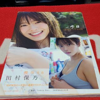 田村保乃　写真集　「一歩目」楽天ブックス限定表紙(アイドルグッズ)