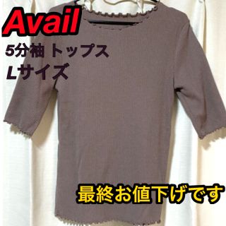 アベイル(Avail)の【匿名配送】【即日発送】アベイル Avail ベージュトップス 5分袖 (カットソー(長袖/七分))