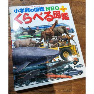 ショウガクカン(小学館)の小学館の図鑑 くらべる図鑑(絵本/児童書)