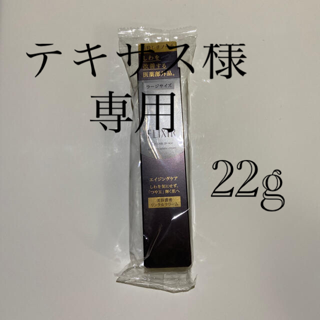 資生堂 エリクシール シュペリエル エンリッチド リンクルクリーム L(22g)