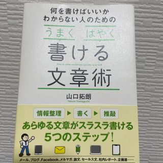 何を書けばいいかわからない人のためのうまくはやく書ける文章術(語学/参考書)