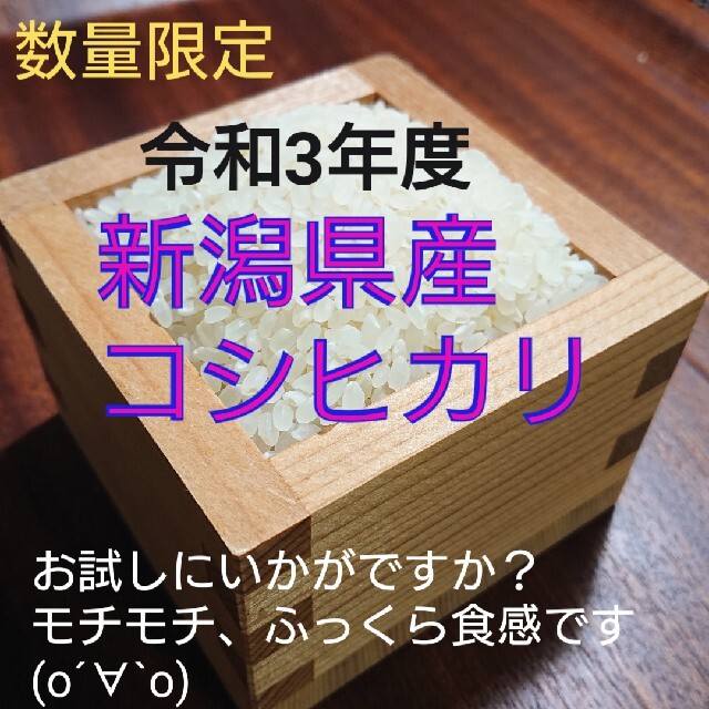 cherry**様専用  新潟県産 コシヒカリ 新米 10㎏ 食品/飲料/酒の食品(米/穀物)の商品写真