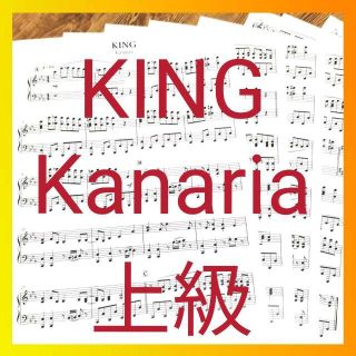 フォローで50円引き☆【KING（上級）Kanaria】☆ピアノ楽譜☆(ポピュラー)