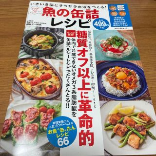 サバ缶だけじゃない！！魚の缶詰レシピ いきいき脳とサラサラ血液を作る！(料理/グルメ)