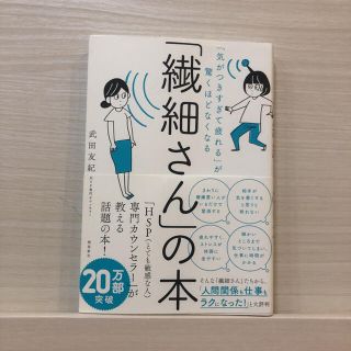 「繊細さん」の本 「気がつきすぎて疲れる」が驚くほどなくなる(人文/社会)