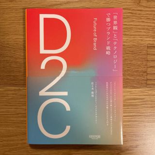 D2C 「世界観」と「テクノロジー」で勝つブランド戦略(ビジネス/経済)