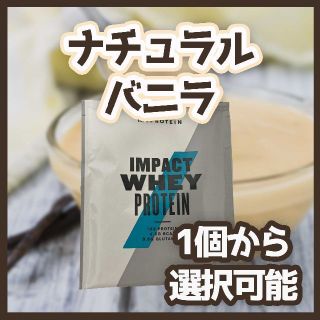 マイプロテイン(MYPROTEIN)の【お試し】ナチュラルバニラ　Impact ホエイ プロテイン 25g(トレーニング用品)