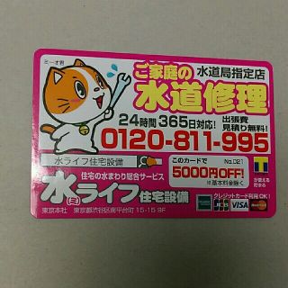 水ライフ住宅設備 5000円offカード(その他)