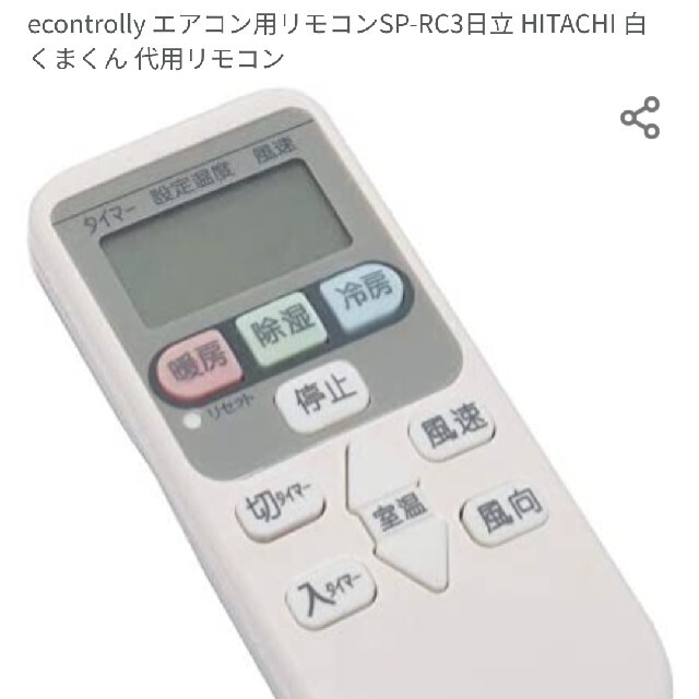 エアコン用リモコンSP-RC3日立 HITACHI 白くまくん 代用リモコンの通販 by SAB36's shop|ラクマ エアコン用リモコンSP-RC3日立 HITACHI 白くまくん 代用リモコンの通販 by SAB36's shop|ラクマ