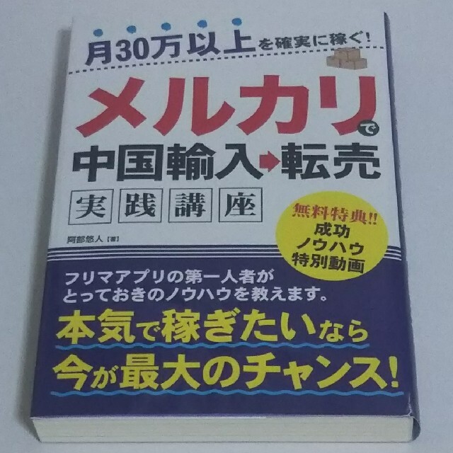 月30万以上を確実に稼ぐ!メルカリで中国輸入→転売 実践講座 エンタメ/ホビーの本(趣味/スポーツ/実用)の商品写真