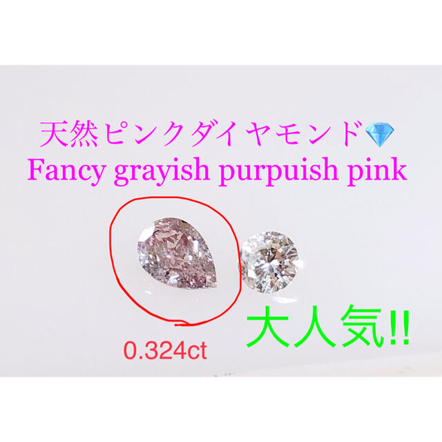 キラキラshop 天然ピンクダイヤ　ルース　0.3ct Fancyカラー　希少石