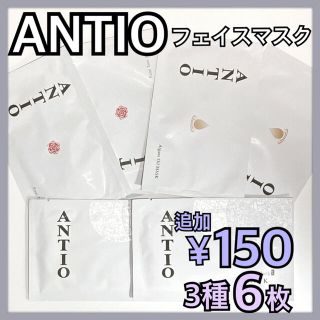 専用 ANTIOフェイスマスク 3種 6枚セット　ハチプロポリスマスク6枚セット(パック/フェイスマスク)