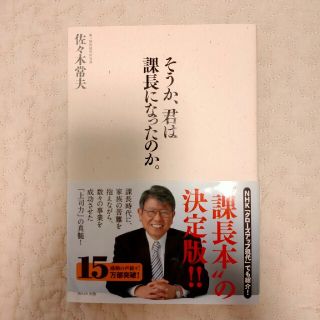 そうか、君は課長になったのか。(その他)