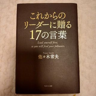 これからのリ－ダ－に贈る１７の言葉(その他)