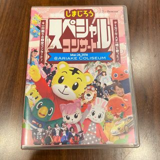 しまじろうスペシャルコンサートDVD DVD(キッズ/ファミリー)