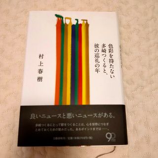 色彩を持たない多崎つくると、彼の巡礼の年(その他)