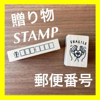 メルカリ郵便番号スタンプ　はんこプレゼント贈り物(はんこ)