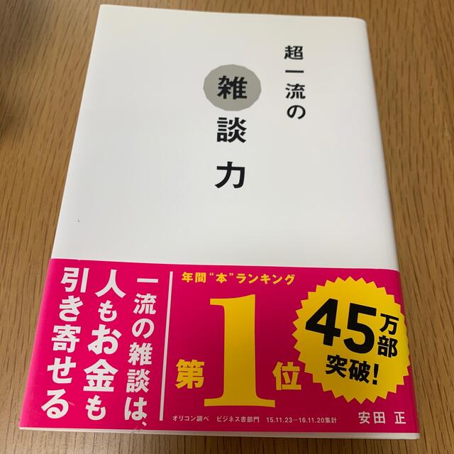 超一流の雑談力 エンタメ/ホビーの本(その他)の商品写真