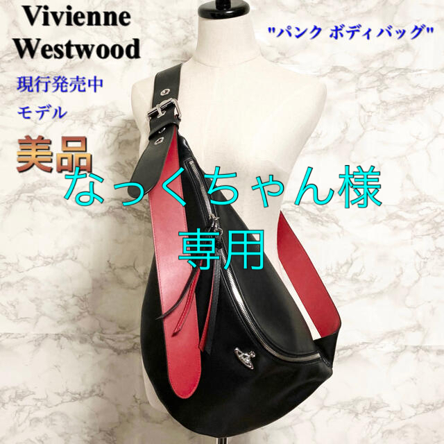 Vivienne Westwood - 【美品 現行モデル】Vivienne Westwood「パンク