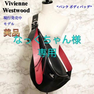 【未使用級美品】ヴィヴィアンウエストウッド　ボディバッグ ウェストポーチ