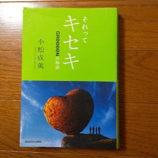 それってキセキ ＧＲｅｅｅｅＮの物語(その他)