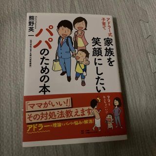 アドラー式子育て家族を笑顔にしたいパパのための本(結婚/出産/子育て)