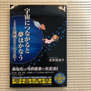 宇宙につながると夢はかなう さらに強運になる３３の方法(ビジネス/経済)