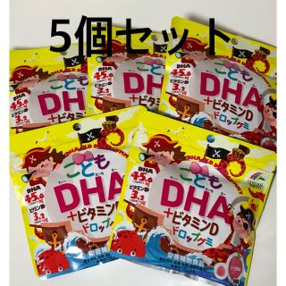 こどもDHA ビタミンD ドロップグミ　5個セット　健康補助食品(ビタミン)